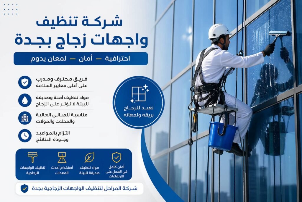 شركة تنظيف واجهات زجاج بجدة